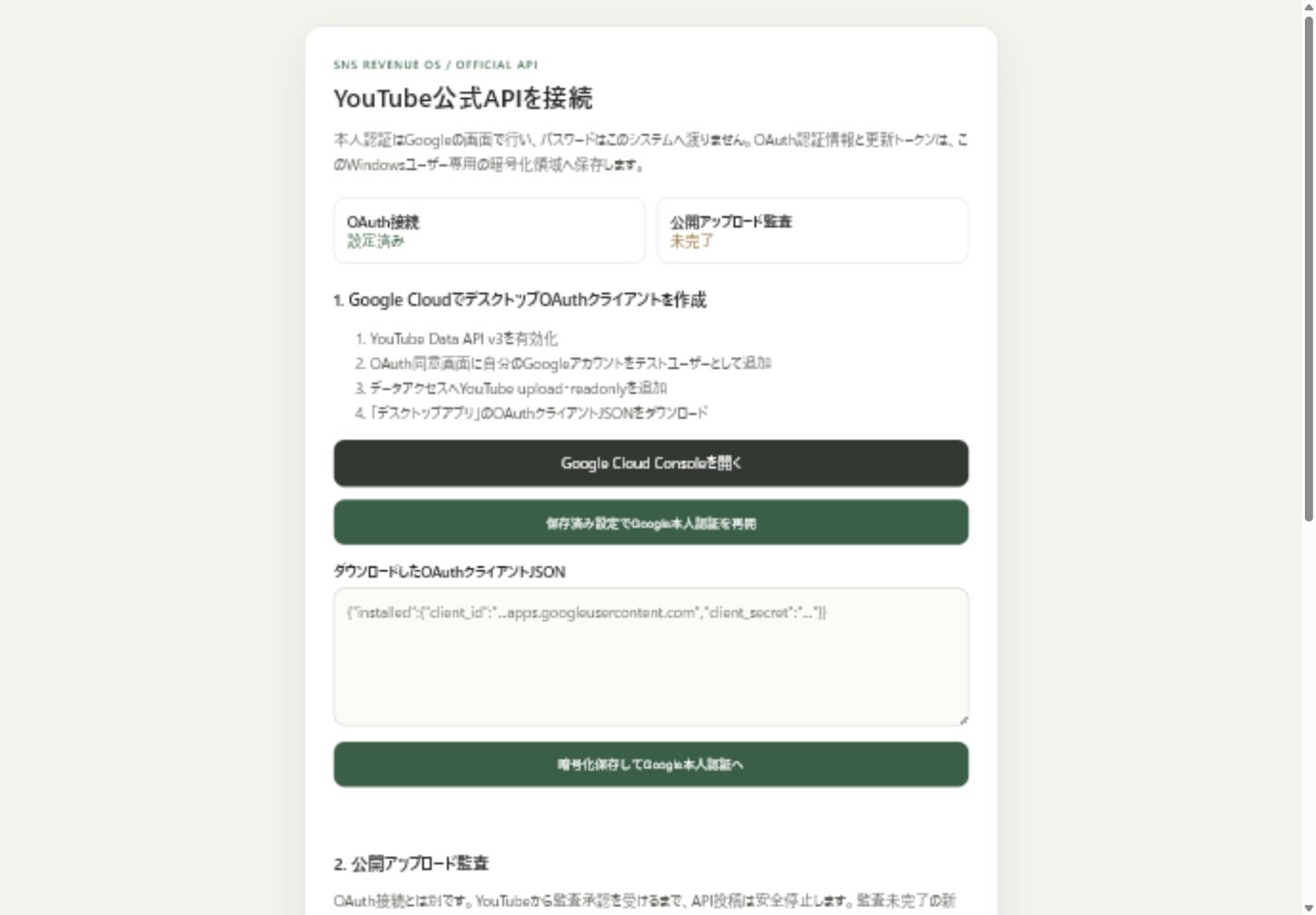 YouTube OAuth接続済み、API監査未完了を示すローカル接続画面